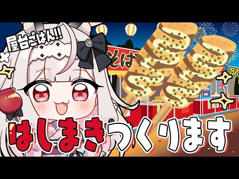 【お料理配信】花火大会の人気メニュー!?はしまき作ります【兎ノ花ののち/Varium】