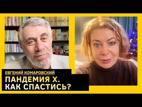 ПАНДЕМИЯ Х - СМЕРТНОСТЬ 80, найдено новое лекарство от ожирения. Доктор Комаровский