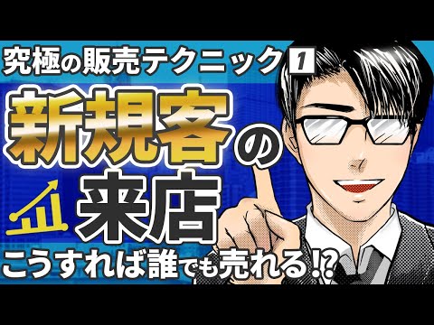 スーパー営業マンの販売プロセス「新規客の来店」　こうすれば車は売れる！