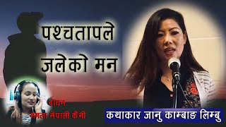 पश्चातापले जलेको मन/ Story By Janu Kambang Limbu/ Narrator by Mamata Nepali Kainee.