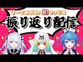 【りーさる学園】ファンミーティング振り返り回