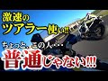 【50馬力差】最新SSのオレ vs 激速ツアラー使い【結局は腕前】