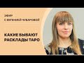 Евгения Чубарова. Какие бывают расклады на Таро