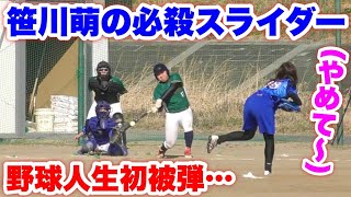 笹川萌のスライダー野球人生初被弾！ムコウズ2021初勝利へ…試合は最終回に決着。