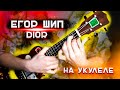 ЕГОР ШИП - DIOR // РАЗБОР НА УКУЛЕЛЕ // ЛУНТИК