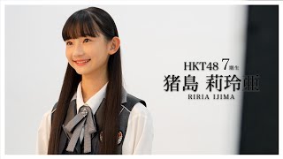 04 猪島 莉玲亜（RIRIA IJIMA）#hkt48 #HKT7期生