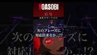 マイキの初見ドラム? YOASOBI「怪物」 #切り抜き