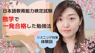 【日本語教育能力検定試験】独学で一発合格した勉強法 / 体験談 / リスニング対策