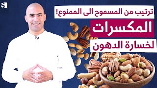 المكسرات في الصيام المتقطع و الكيتو || المكسرات و ثبات الوزن