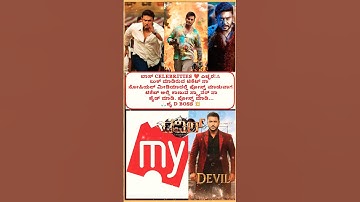 ಜೈ D BOSS 💥😎 #dbossfans #darshan #dboss #sandalwood #karnataka #kannada #thedevil #devil #shortsfeed