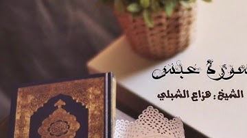 هزاع الشبلي || سورة عبس