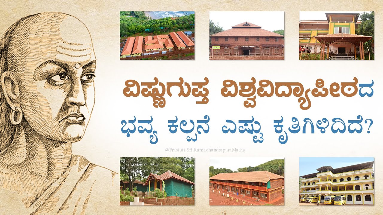 ವಿಷ್ಣುಗುಪ್ತ ವಿಶ್ವವಿದ್ಯಾಪೀಠದ ಭವ್ಯ ಕಲ್ಪನೆ ಎಷ್ಟು ಕೃತಿಗಿಳಿದಿದೆ? - ಒಂದು ಅವಲೋಕನ..