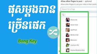 របៀបផុសពីPage មួយទៅកាន់ Pageផ្សេងទៀត | Cross-Post to pages