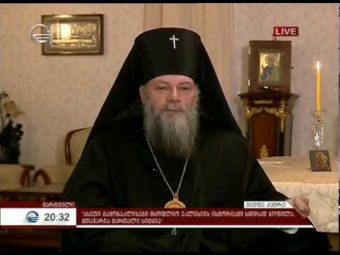 უფალი მეფობს! - მეუფე პეტრე