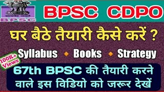 BPSC CDPO PT की तैयारी कैसे करें | Syllabus| Books| Strategy | 67th BPSC देने वाले विडियो जरूर देखें