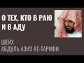 Шейх Ат-Тарифи - О тех, кто в Раю и в Аду