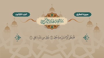 086  Surah Tariq   Peshawa Kurdi   سورة الطارق كاملة بيشةوا قادر الكردي