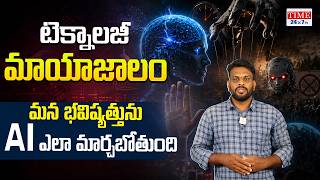 టెక్నాలజీ మాయాజాలం | Future Technology Explained in Telugu | AI Revolution 2026 | Time 24x7 TV