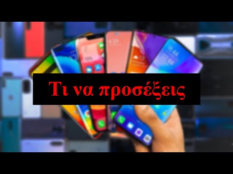 Βίντεο: Ποιο Smartphone θα αγοράσει το