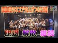 【ネコプラドキュメンタリー④】メンバーのルール違反が発覚したネコプラがグループとしてひとつの決断をする!