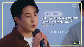 비비(BIBI) - 우리가 헤어져야 했던이유 (그 해 우리는 OST) 남자버전 Band Clip
