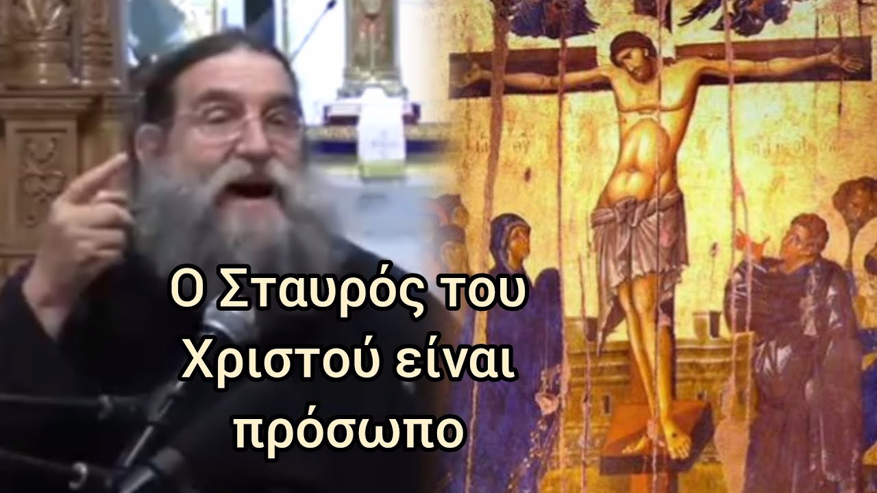 Εξαιρετική ομιλία του π. Ευαγγέλου Παπανικολάου για τον Τίμιο Σταυρό #jeandoreor #rodon 