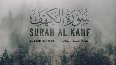 سورة الكهف كاملة بصوت القارئ سالم باهنان
