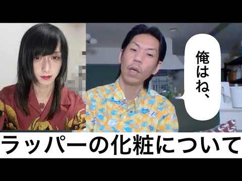 【呂布カルマ】ラッパーって大会で化粧をするの？【切り抜き】