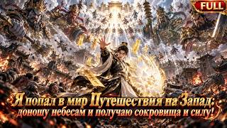 💥FULL💥 [Попал в мир «Путешествия на Запад»: получаю сокровища и силу доносами!] #ai #сериал