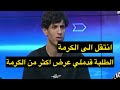كرار عامر يعلن على البث المباشر انتقاله الى نادي الكرمة بشكل رسمي ويؤكد قرب التعاقد مع ايمن حسين كرار عامر يعلن على البث المباشر انتقاله الى نادي الكرمة بشكل رسمي ويؤكد قرب التعاقد مع ايمن حسين