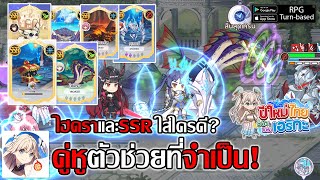 ไฮดรา และคู่หู SSR แต่ละตัวใส่ใครดี? ควรรู้ใส่ถูกตัวจะเก่งเกินต้าน! | Yggdra Chronicle