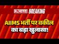 Twisha Case Update: AIIMS भर्ती पर वकील का बड़ा खुलासा! Twisha Case Lawyer Statement | Samarth Singh