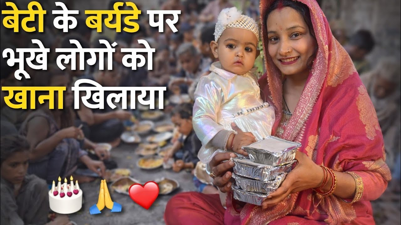 Beti ke birthday per yah Kya Kiya🙏