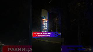 Цены и качество бензина в Кыргызстане и Казахстане отличаются.