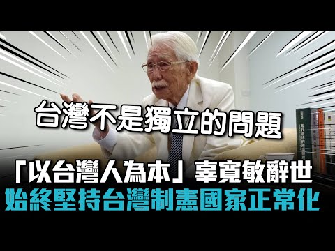 「以台灣人為本」辜寬敏辭世 始終堅持台灣制憲國家正常化【CNEWS】