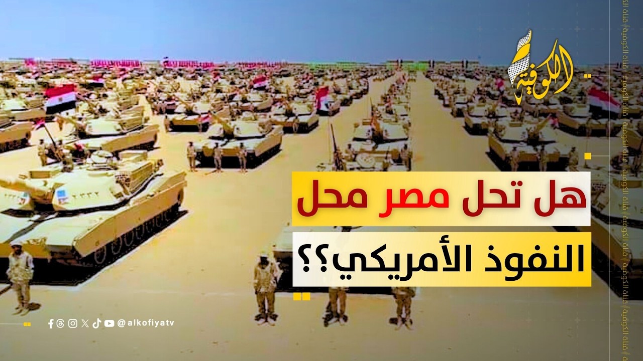 مفاجأة.. هل تكون مصر البديل للقواعد الأمريكية بالمنطقة؟؟