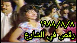 رقص في شوارع بغداد بانتهاء الحرب العراقية الايرانية 8 /1988/8(الحقوق محفوظة للقناة )