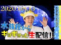 【初LIVE配信】さかなクンと楽しむ夜の水族館