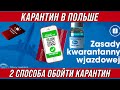 Карантин в Польше. 2 способа его обойти. Тонкие моменты