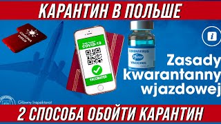 Карантин в Польше. 2 способа его обойти. Тонкие моменты