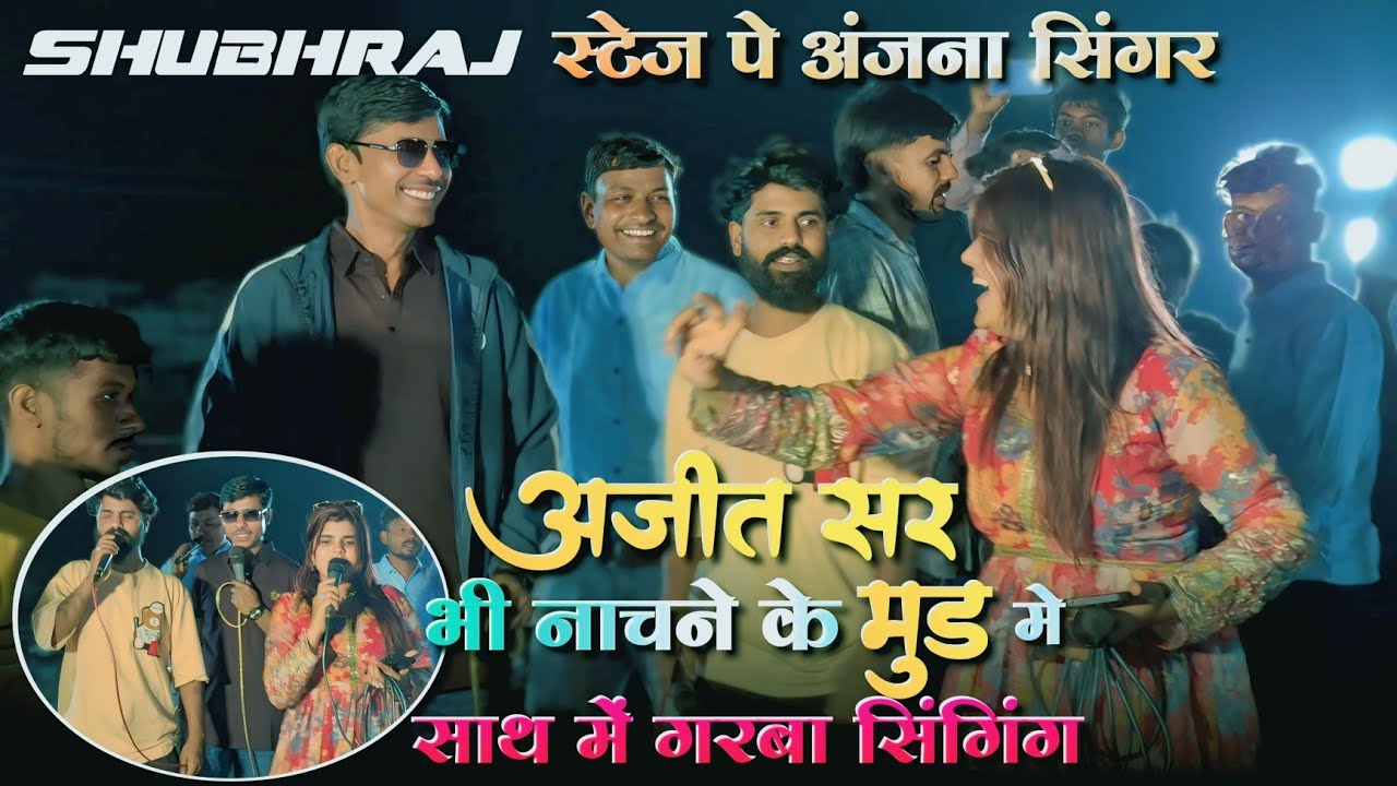 अजित सर भी नाचने और गाने के मूड में | साथ में अंजना सिंगर subhraj स्टेज पे पहली बार 