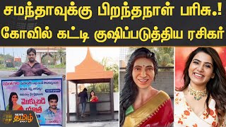 சமந்தாவுக்கு பிறந்தநாள் பரிசு.! கோவில் கட்டி குஷிப்படுத்திய ரசிகர் | Samantha Ruth Prabhu | Birthday