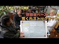 ついに完成!世田谷ベースの"荒くれストック"が凄すぎる件【マック堺のトイガン雑談】