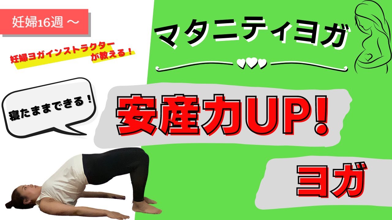 【マタニティヨガ】寝たまま！安産力UP！ヨガ〜妊娠中期から後期向け〜ヨガ初心者・身体が硬い人にもオススメ！