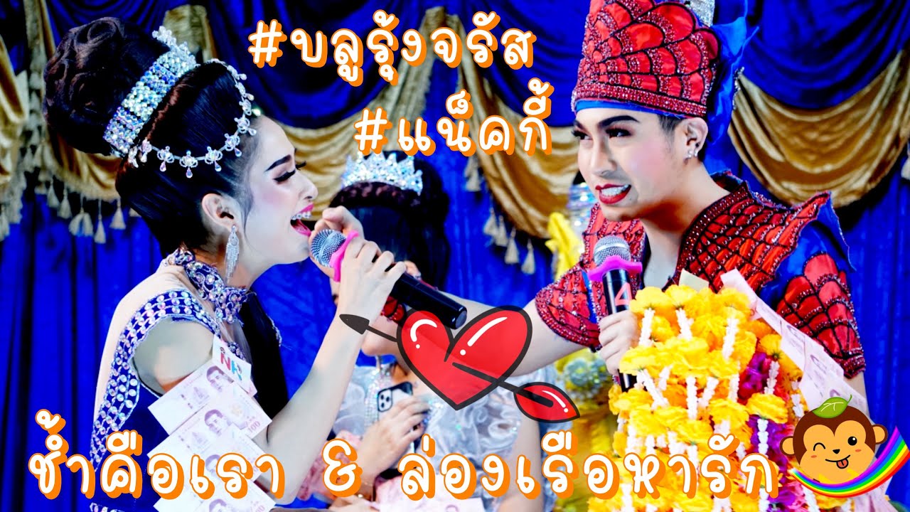 สโนว์โดนัทสุดที่รัก / #แน็ครุ้ง ช้ำคือเรา&ล่องเรือหารัก ฟังเพลงเพราะๆ #มินิคอนเสิร์ต #วัดโพธิ์เผือก