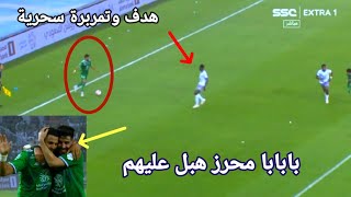 لمسات رياض محرز مع الاهلي بابابا هدف وتمريرة سحرية وجنون المعلق والجمهور