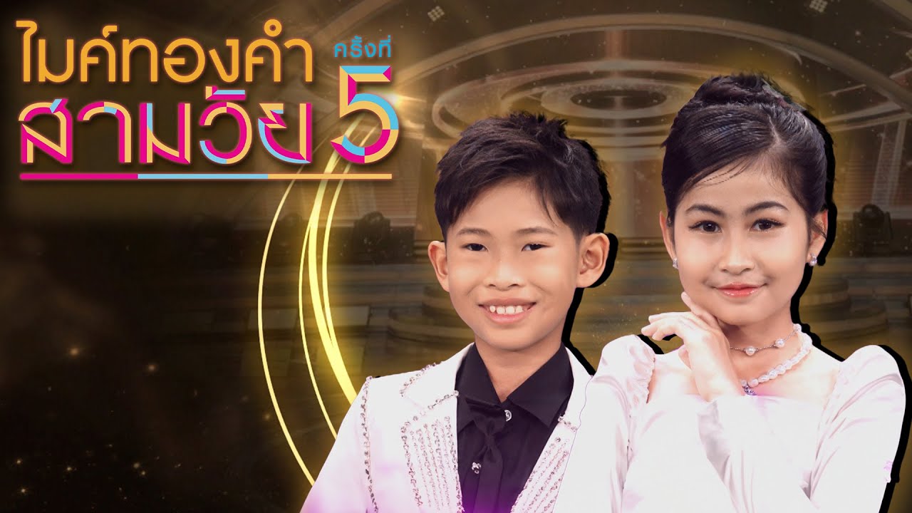 ไมค์ทองคำ สามวัย | ครั้งที่ 5 | รอบ ชิงชนะเลิศ | 13 ธ.ค. 68 Full EP