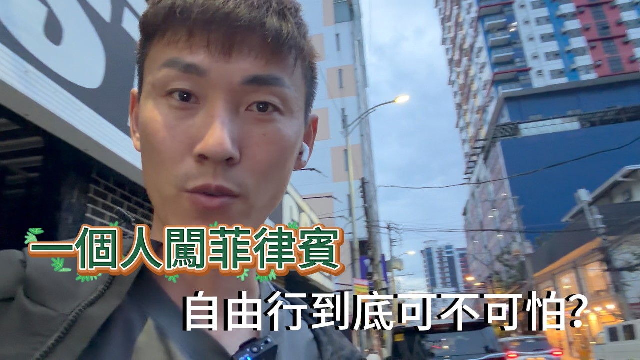 一個人自由行到底可不可怕？我跑去菲律賓試試看