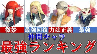 【メタファー:リファンタジオ】意外なあのキャラが最強!?攻略に役立つ仲間キャラクター最強ランキングを完全解説!!