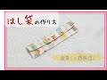 【入園準備】はし袋（子ども用）の作り方。簡単！How to make a chopstick bag for kids.